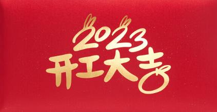 2023新春開門紅，云浮華章鋼結構有限公司祝你兔年大吉！云浮鋼構