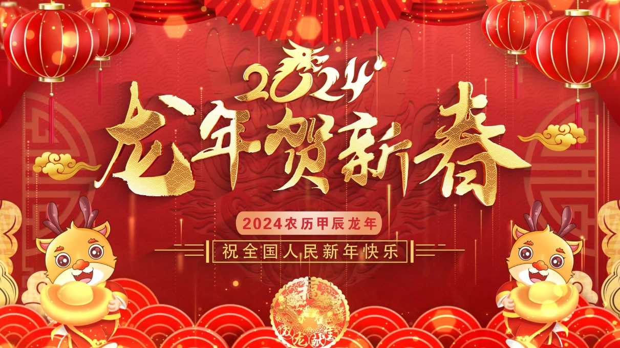 龍年新春到,祝福指間春意鬧,云浮華章鋼結構有限公司祝你龍年大吉！云浮鋼構